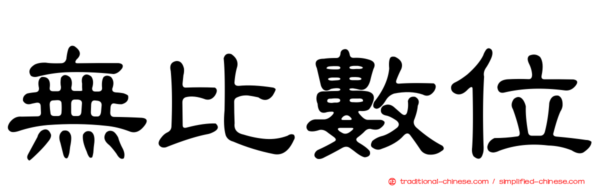 無比數位