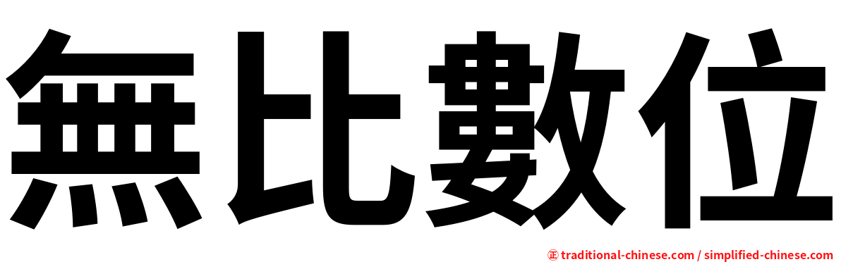 無比數位