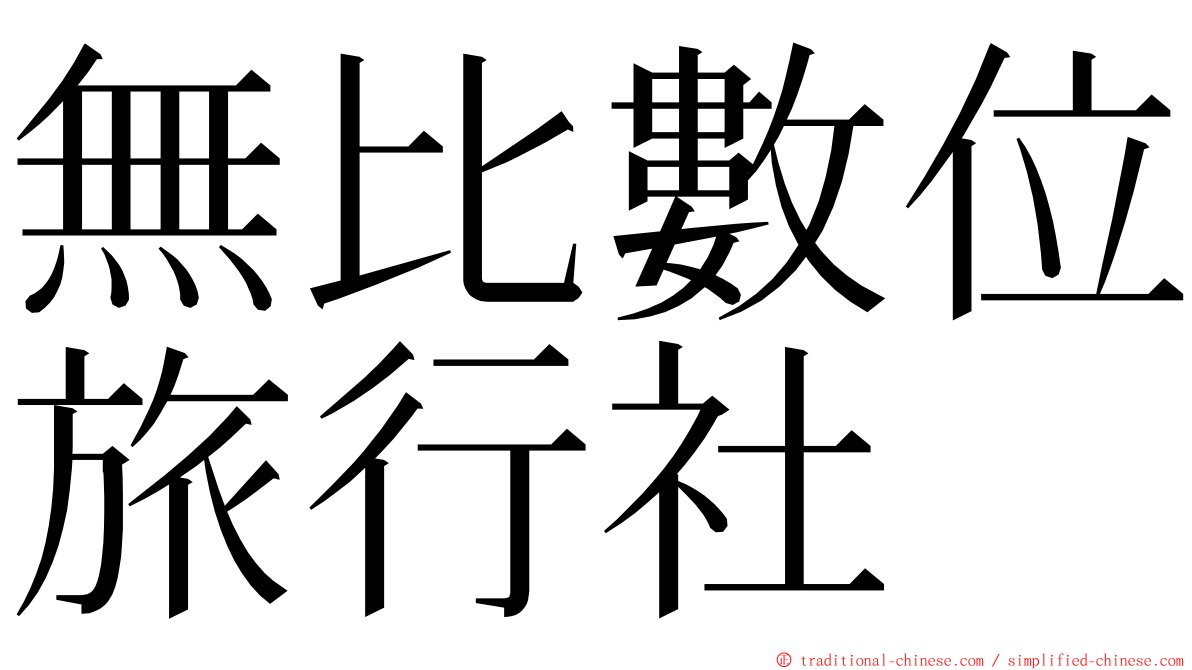 無比數位旅行社 ming font