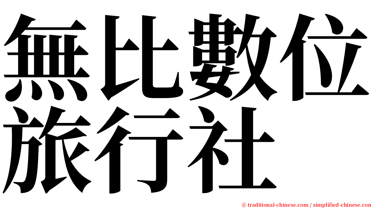 無比數位旅行社 serif font