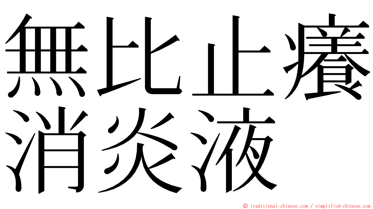 無比止癢消炎液 ming font