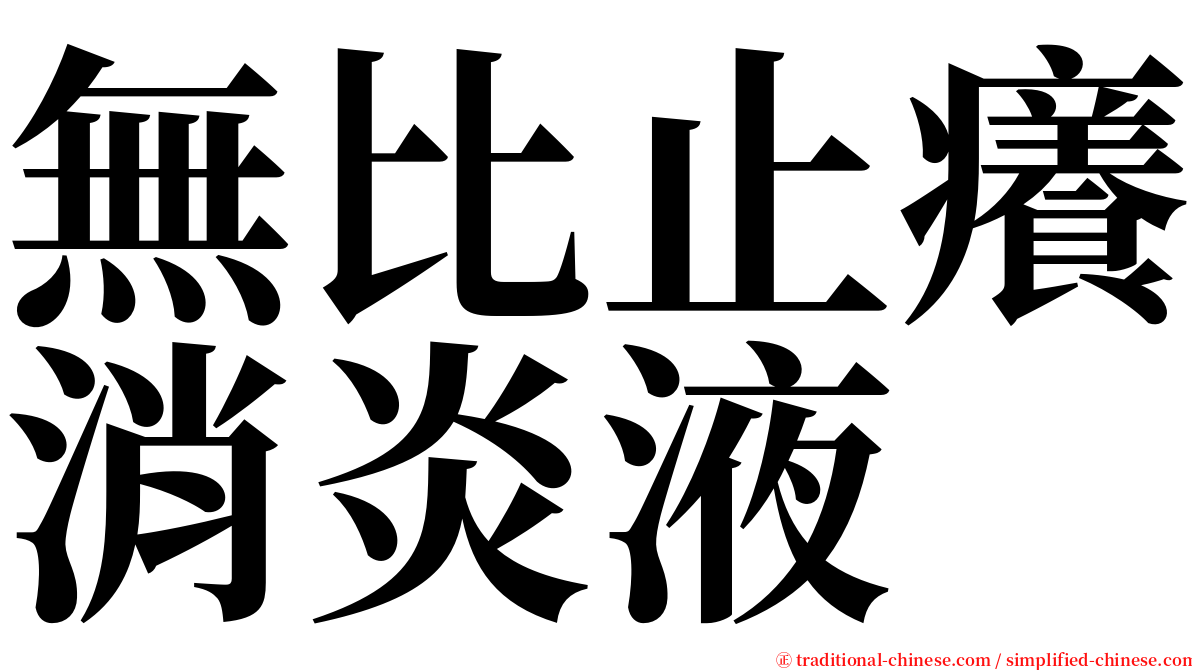 無比止癢消炎液 serif font