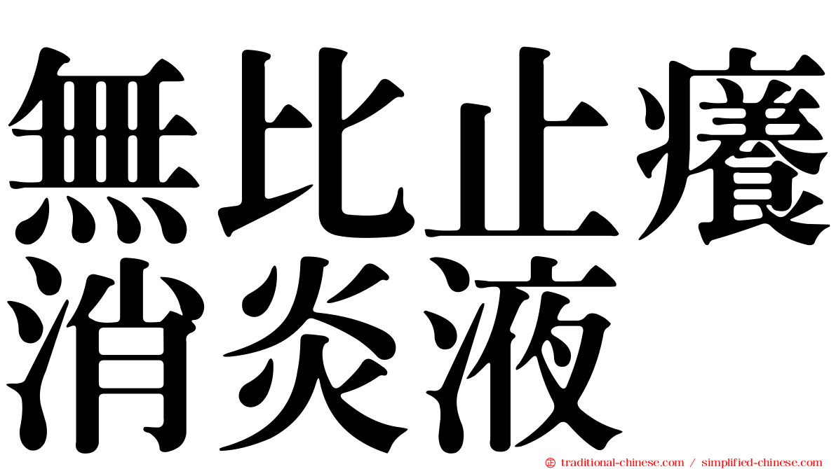 無比止癢消炎液