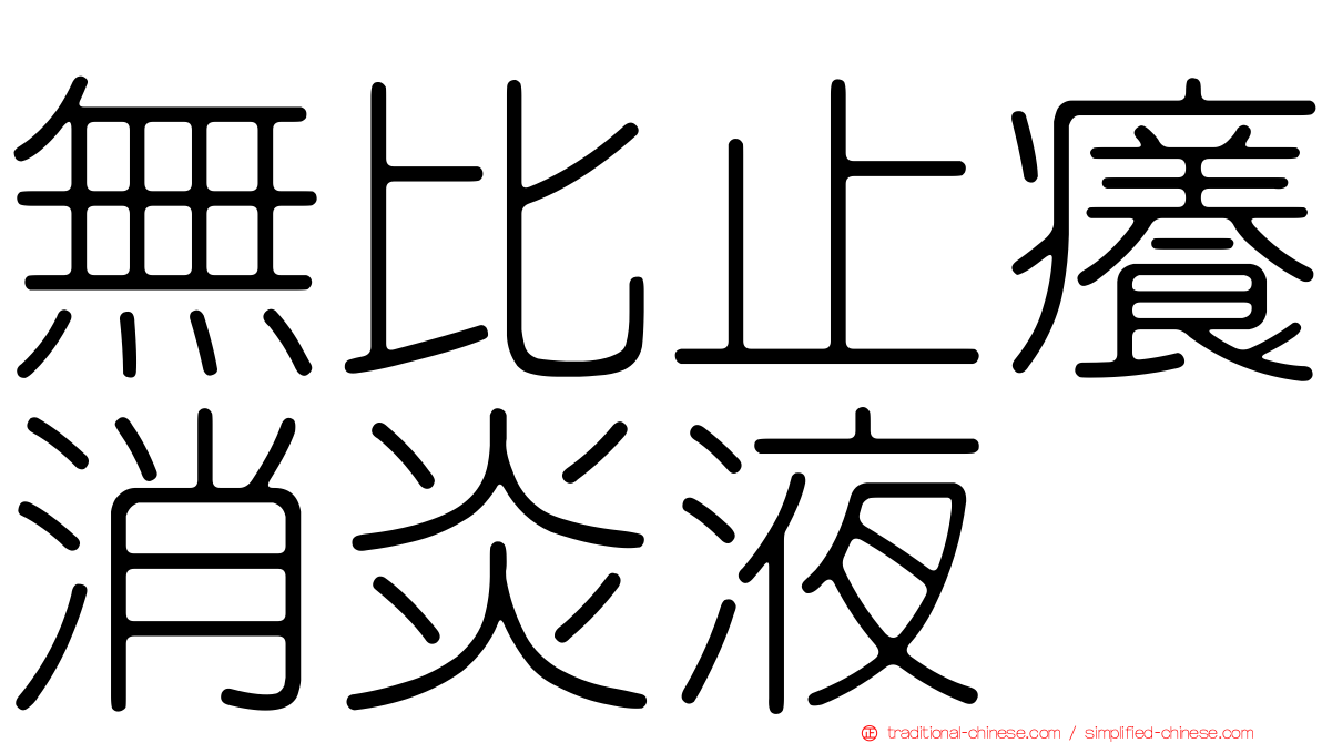 無比止癢消炎液
