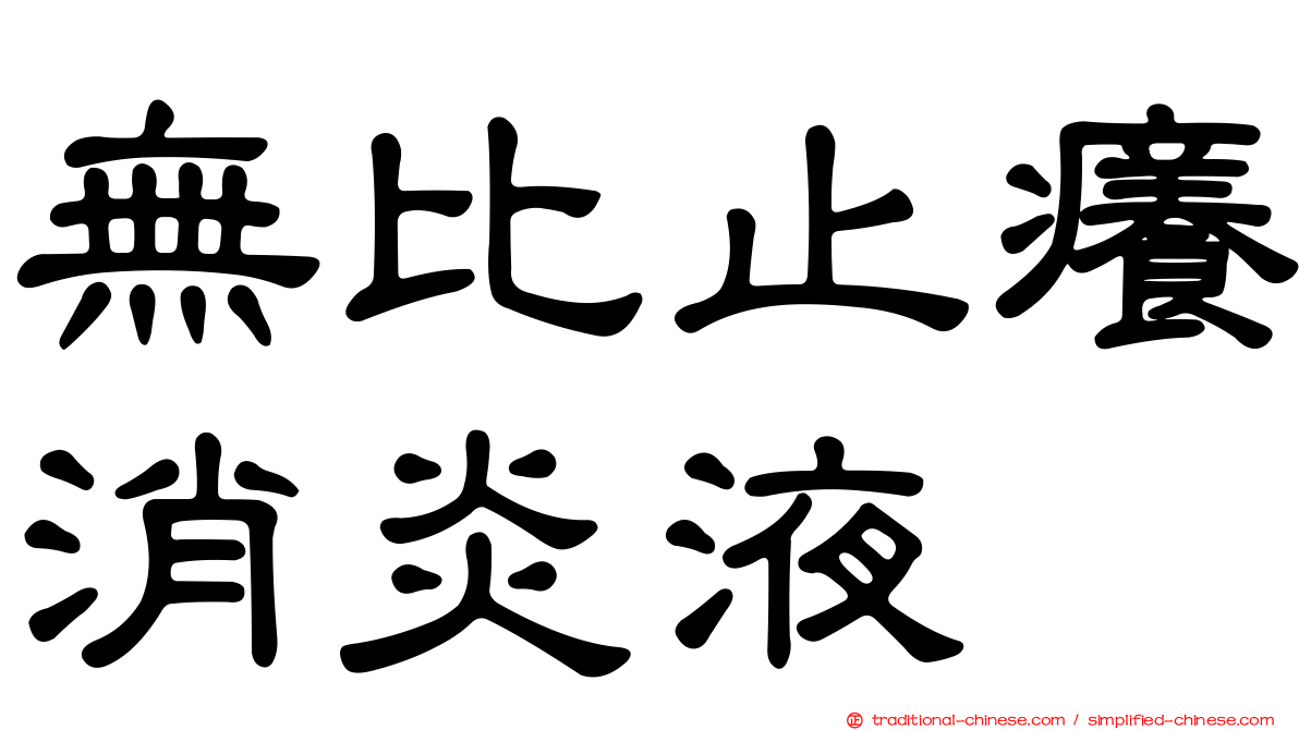 無比止癢消炎液