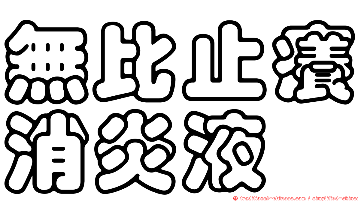 無比止癢消炎液