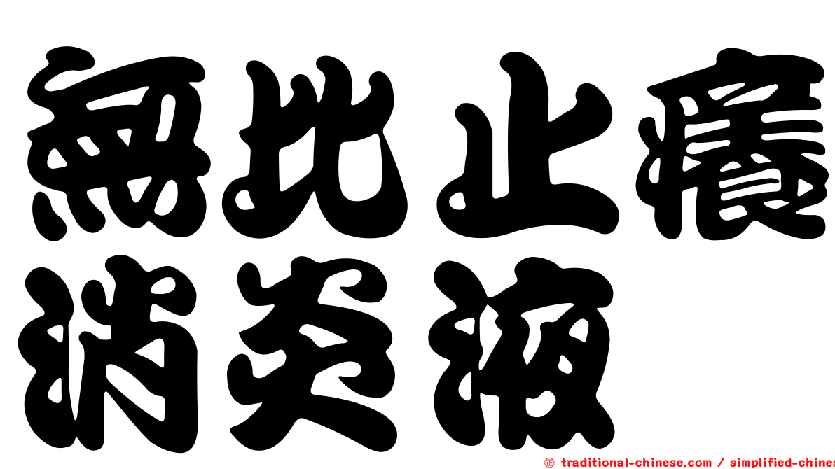 無比止癢消炎液