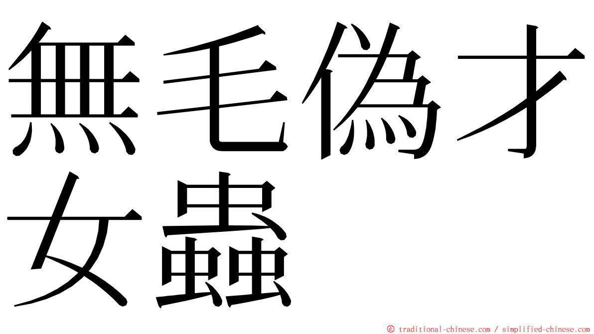 無毛偽才女蟲 ming font