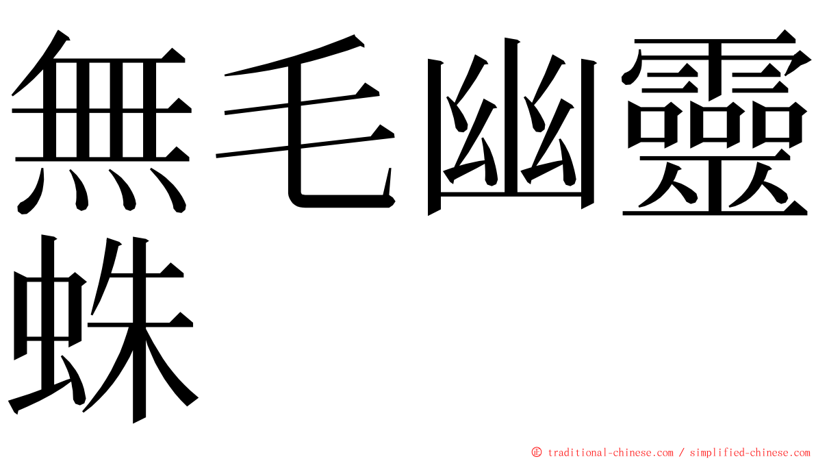 無毛幽靈蛛 ming font