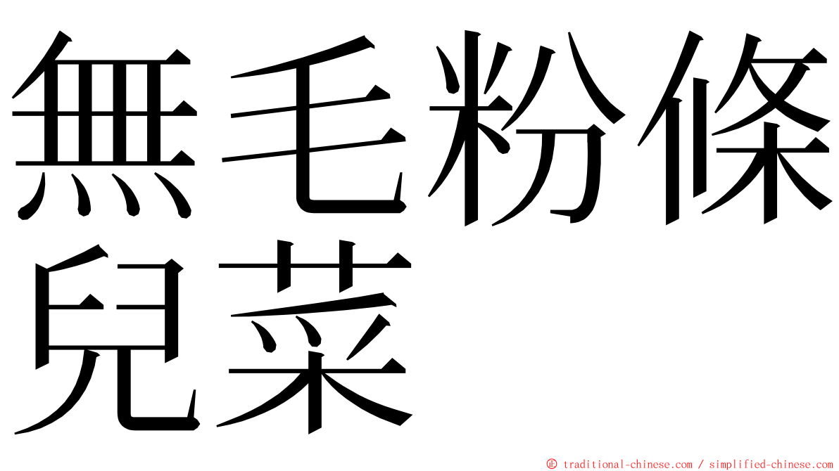 無毛粉條兒菜 ming font