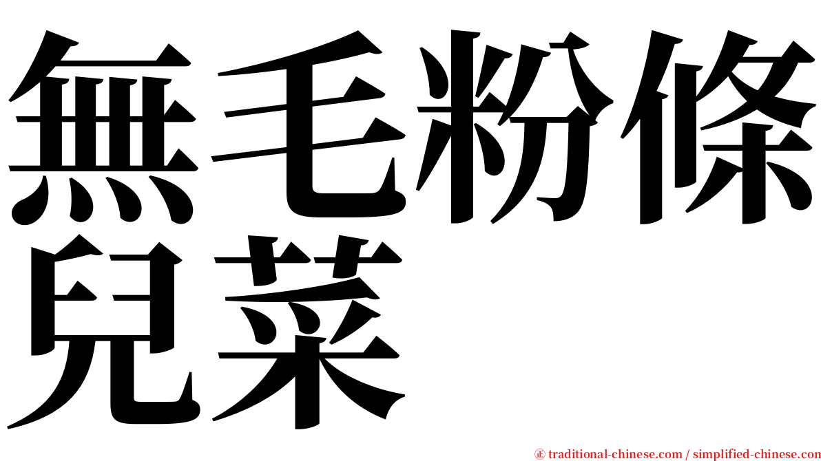 無毛粉條兒菜 serif font