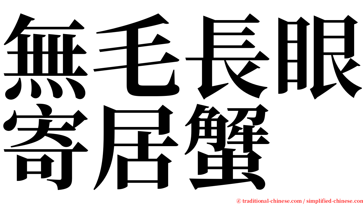 無毛長眼寄居蟹 serif font