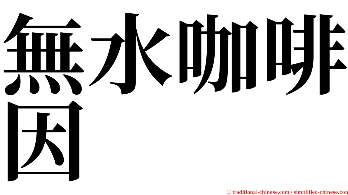 無水咖啡因 serif font