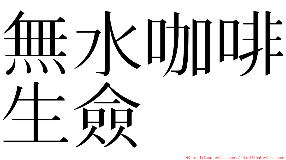 無水咖啡生僉 ming font