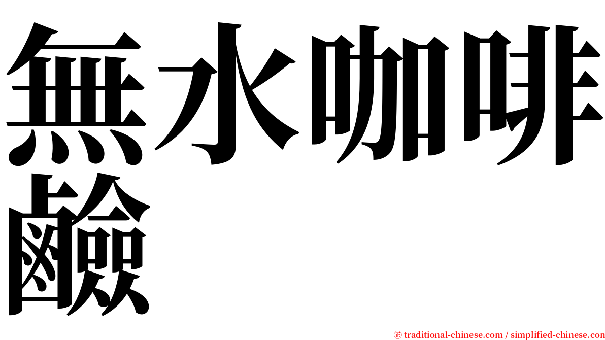 無水咖啡鹼 serif font