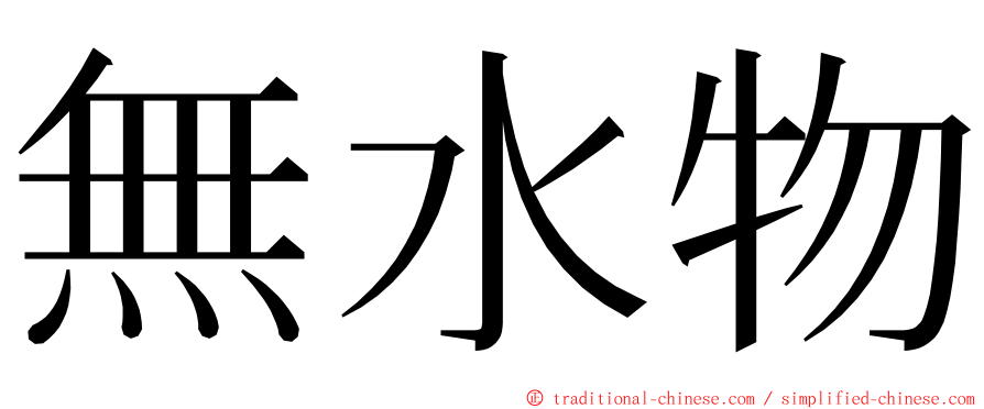 無水物 ming font