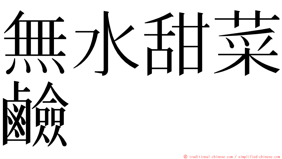 無水甜菜鹼 ming font