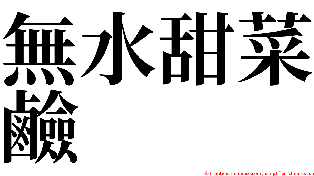 無水甜菜鹼 serif font