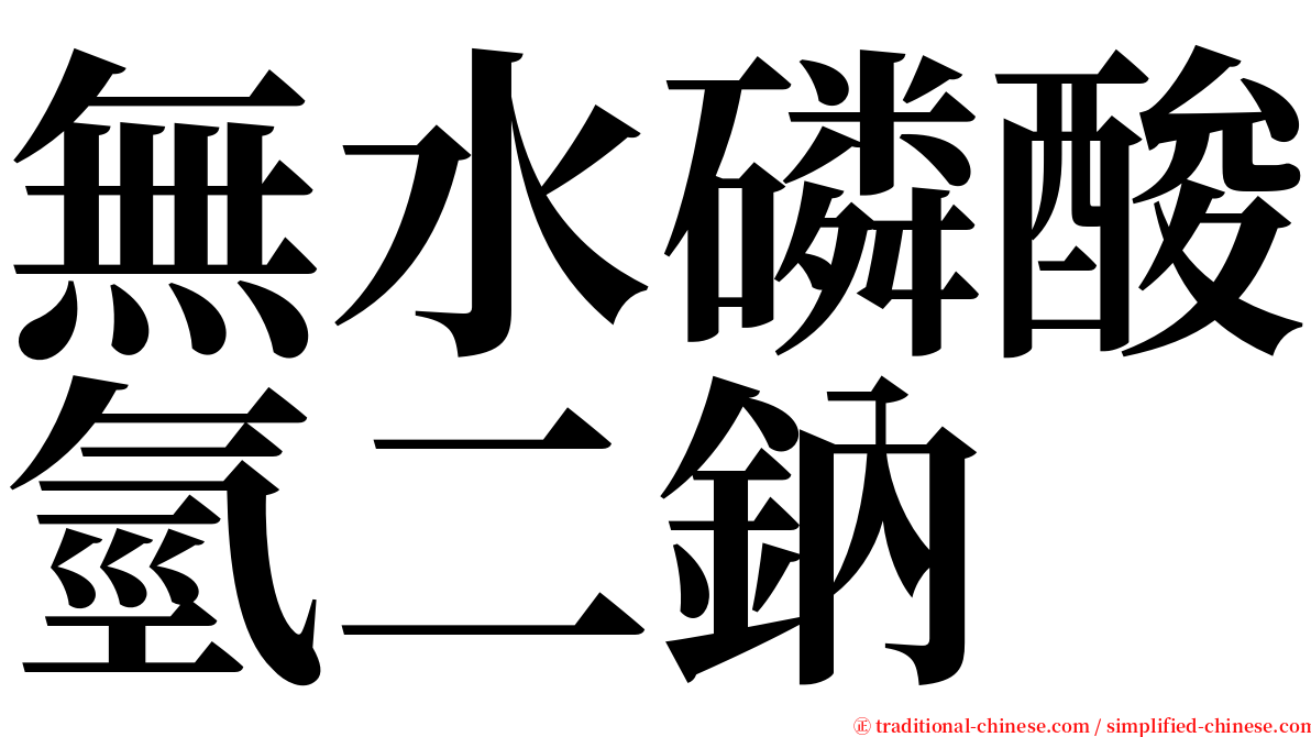 無水磷酸氫二鈉 serif font