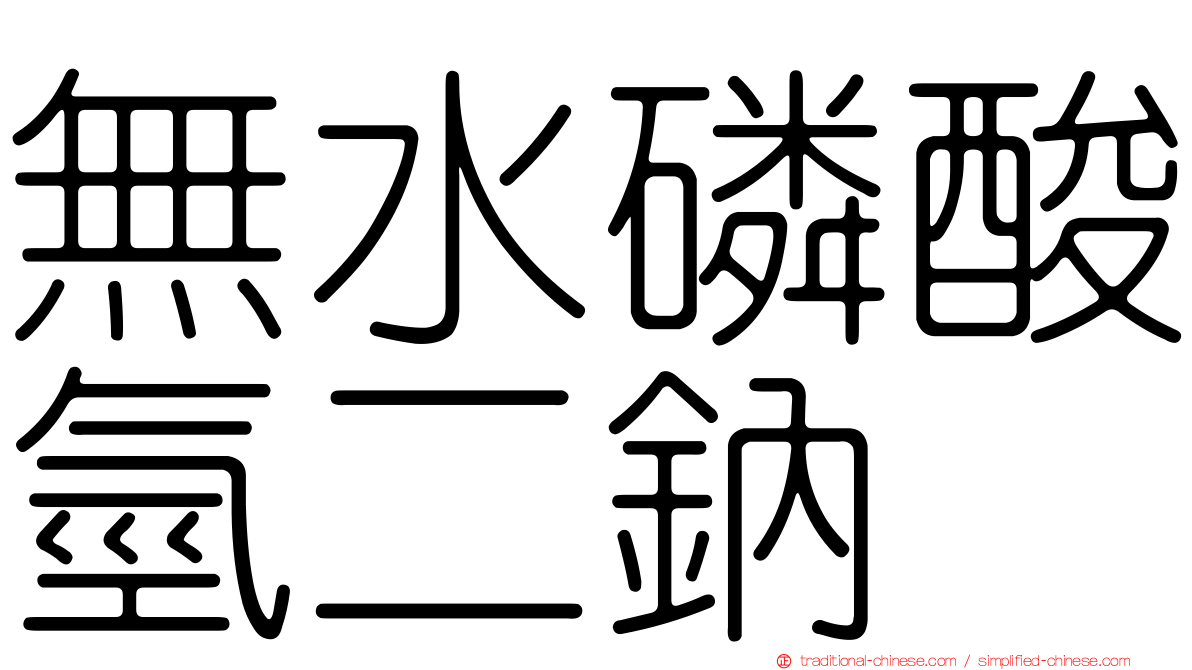 無水磷酸氫二鈉