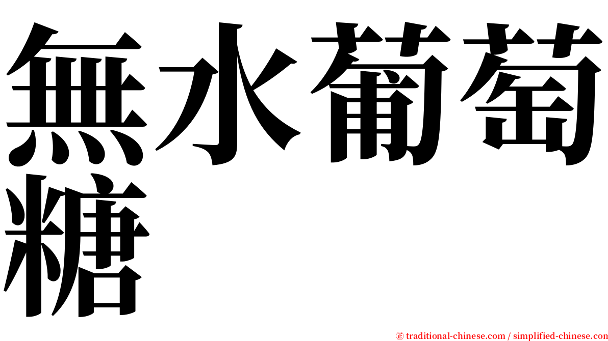 無水葡萄糖 serif font