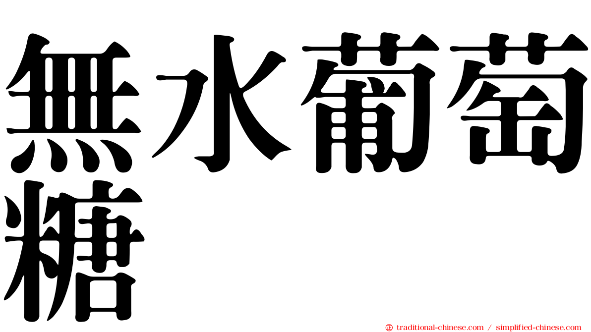 無水葡萄糖