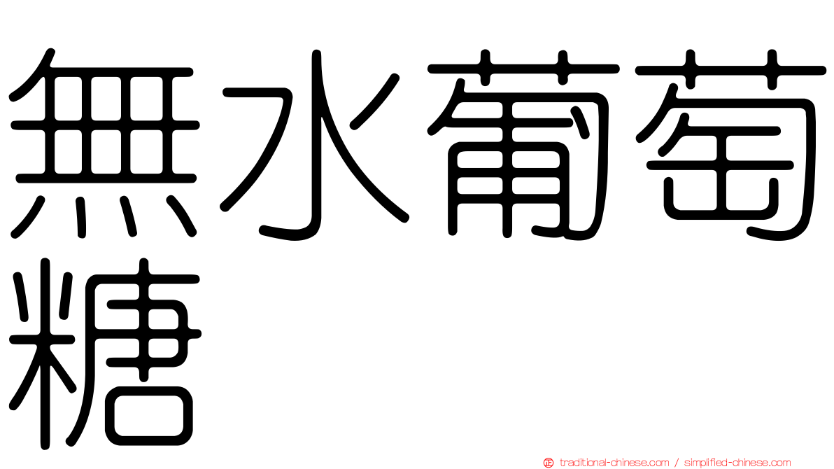 無水葡萄糖