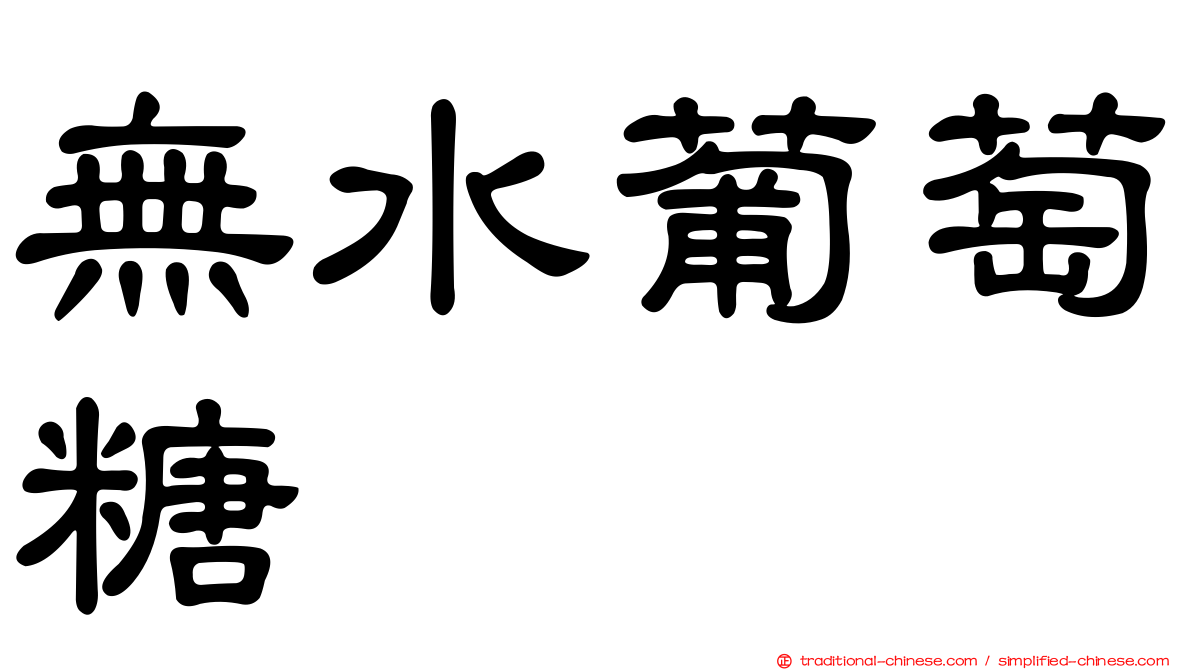 無水葡萄糖