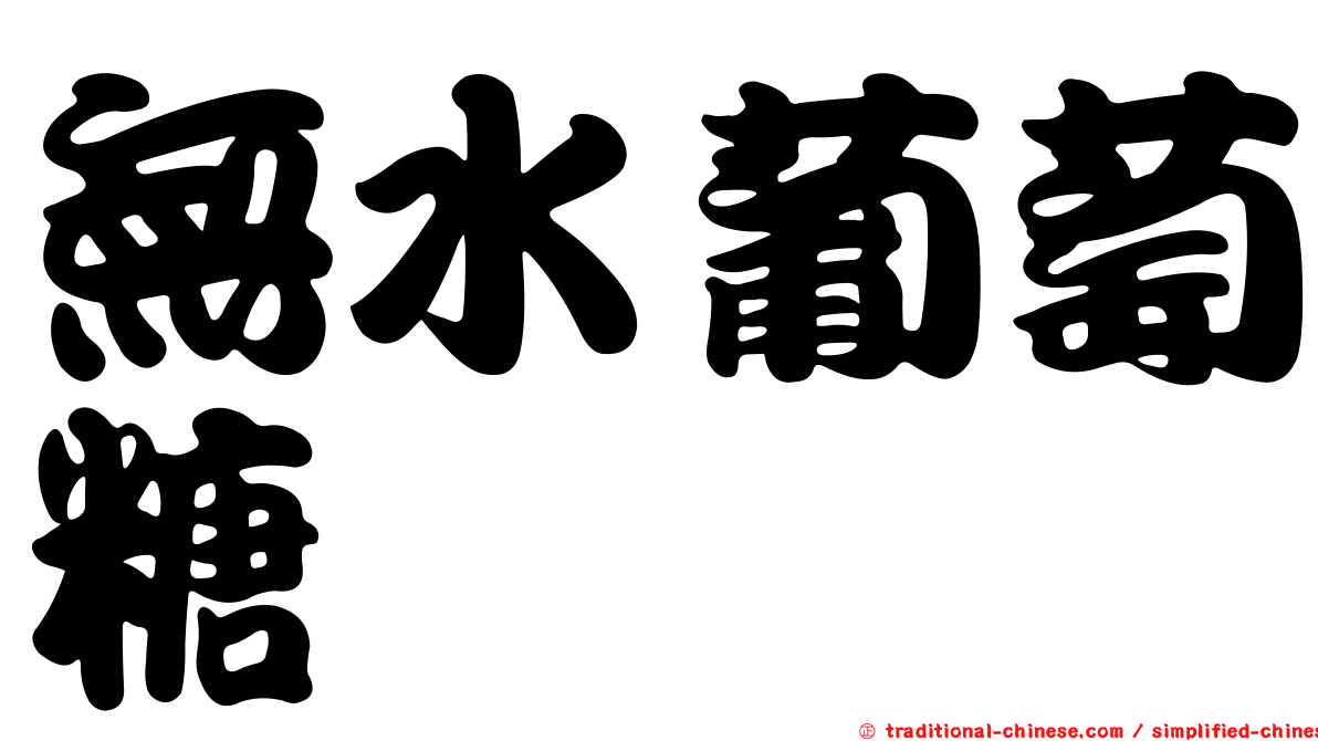 無水葡萄糖