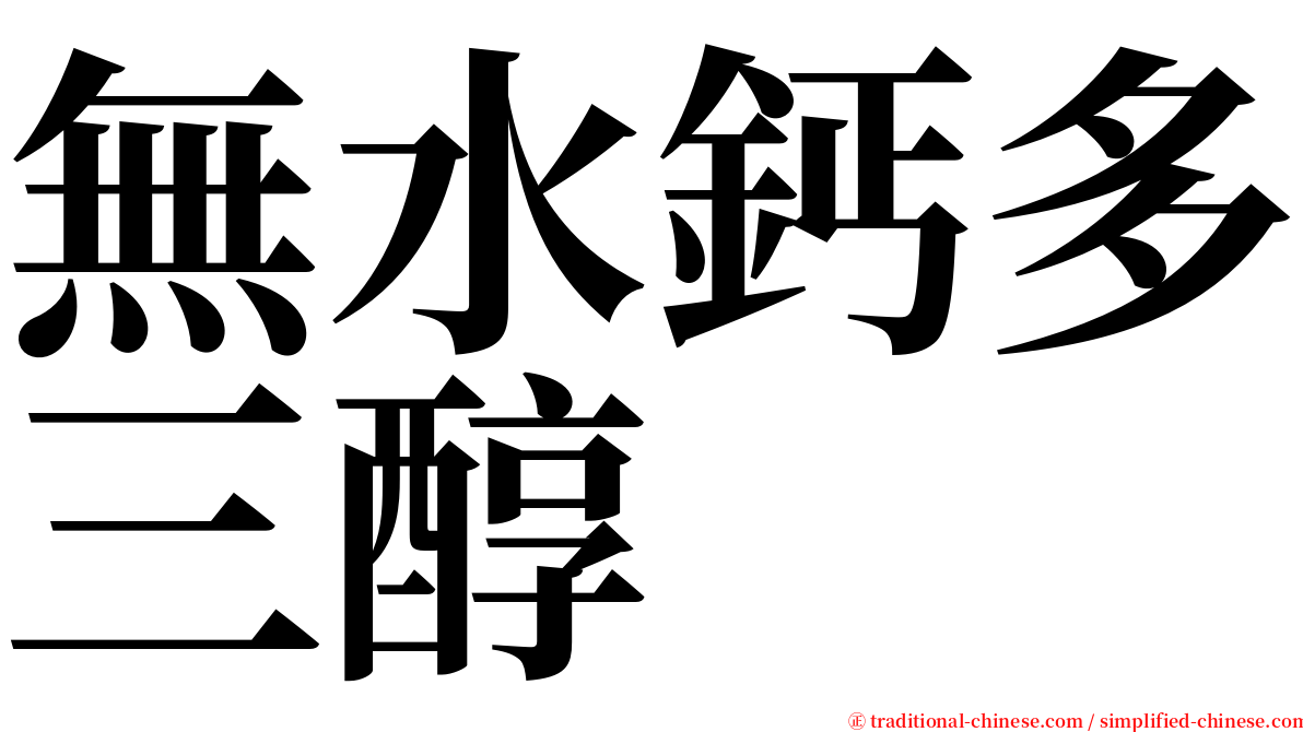 無水鈣多三醇 serif font