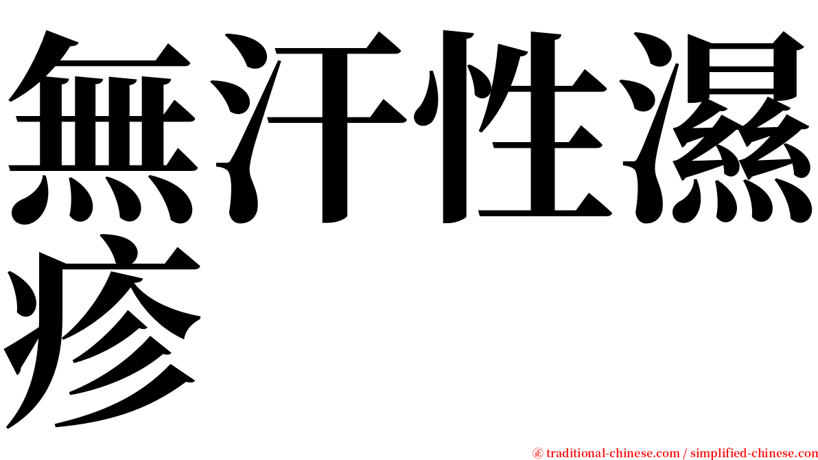 無汗性濕疹 serif font