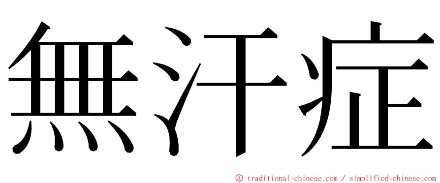 無汗症 ming font