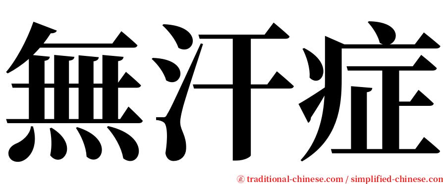 無汗症 serif font