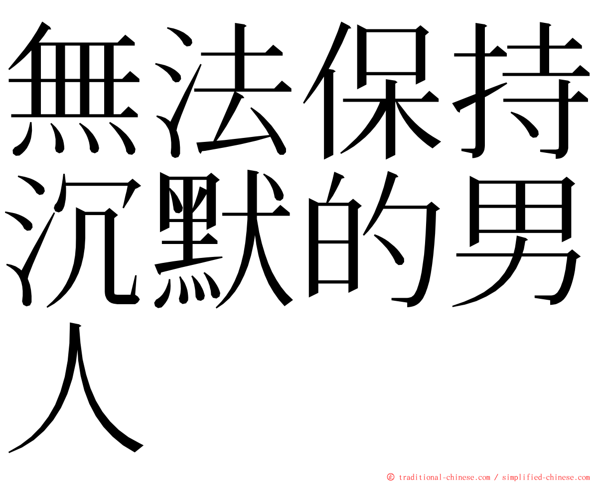 無法保持沉默的男人 ming font