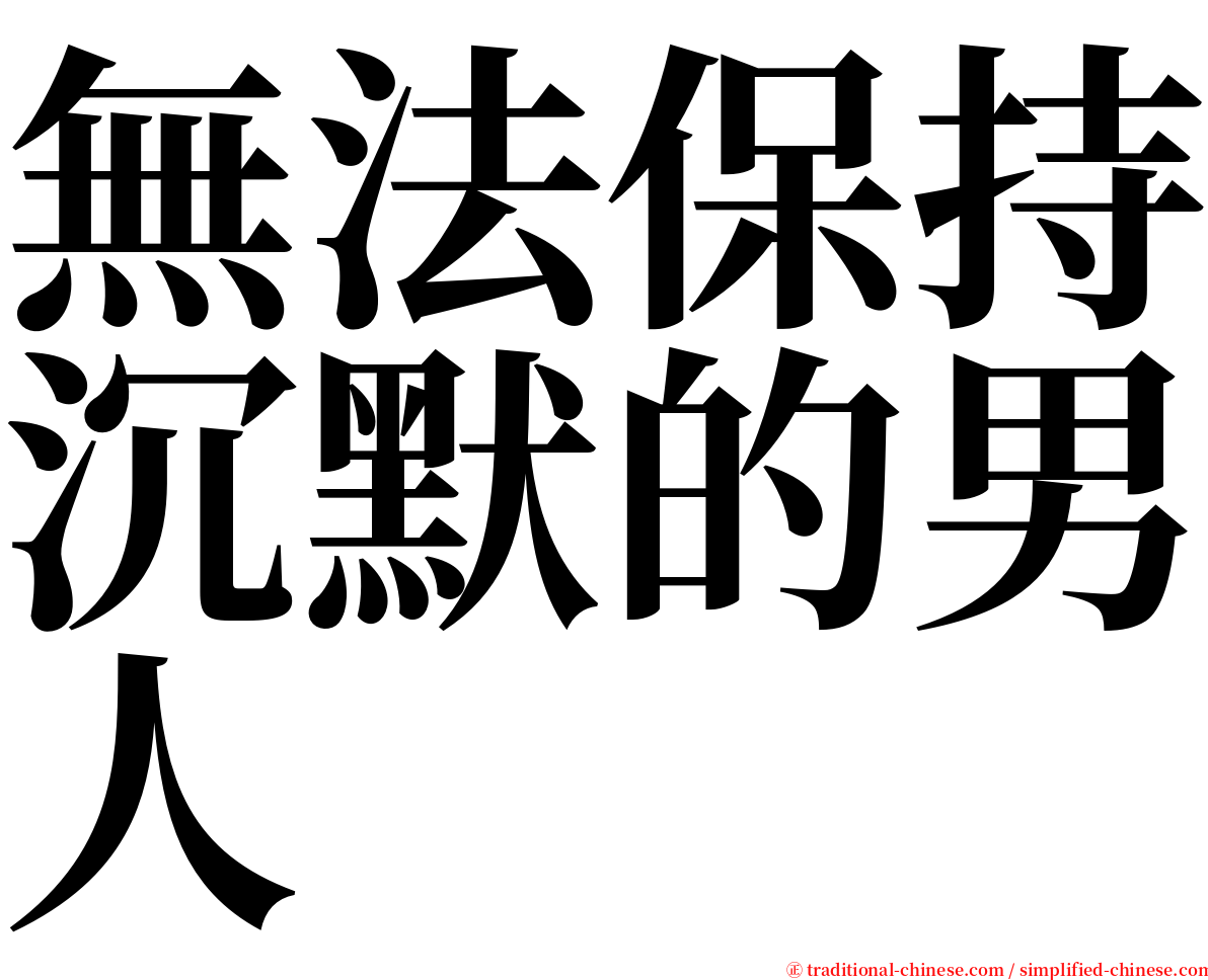 無法保持沉默的男人 serif font