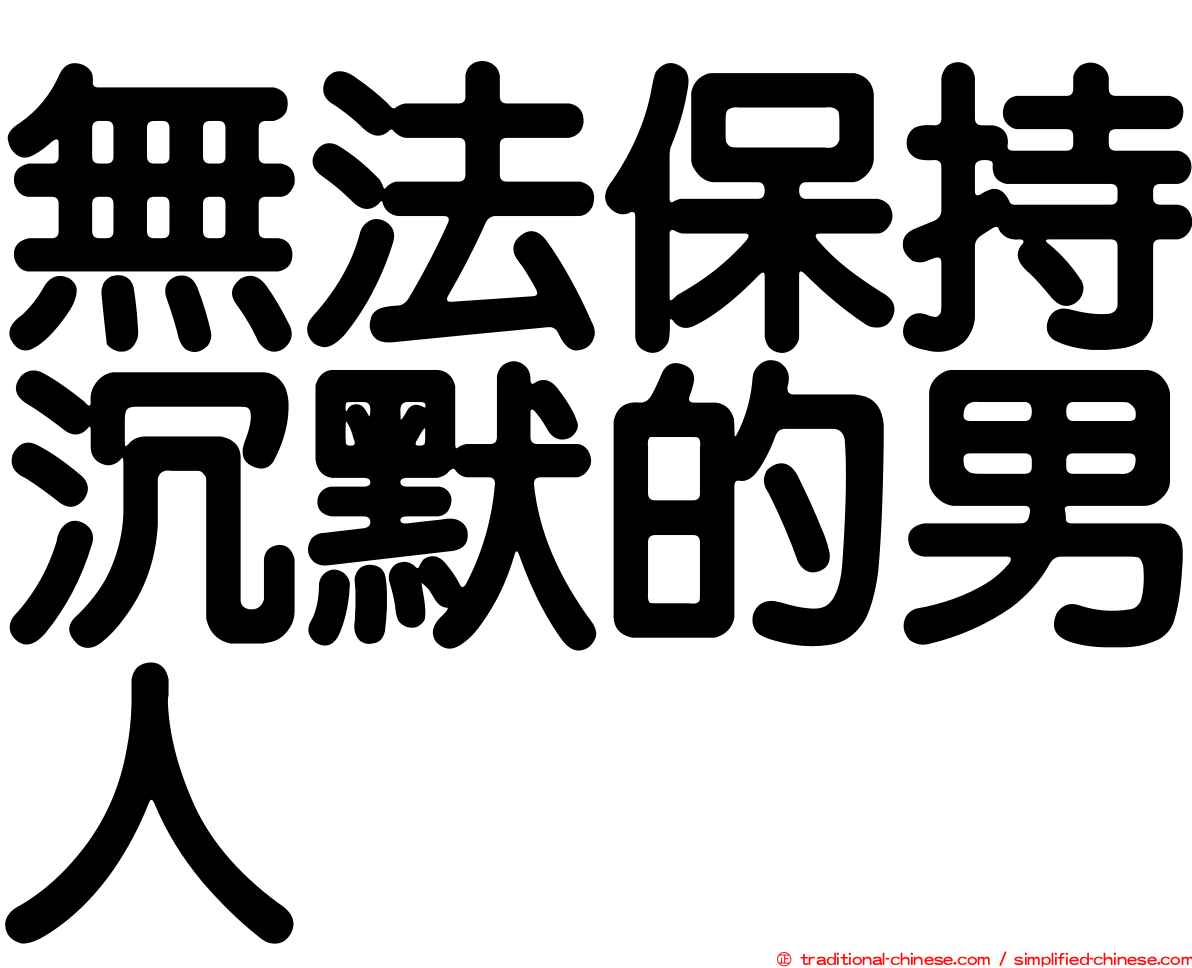 無法保持沉默的男人