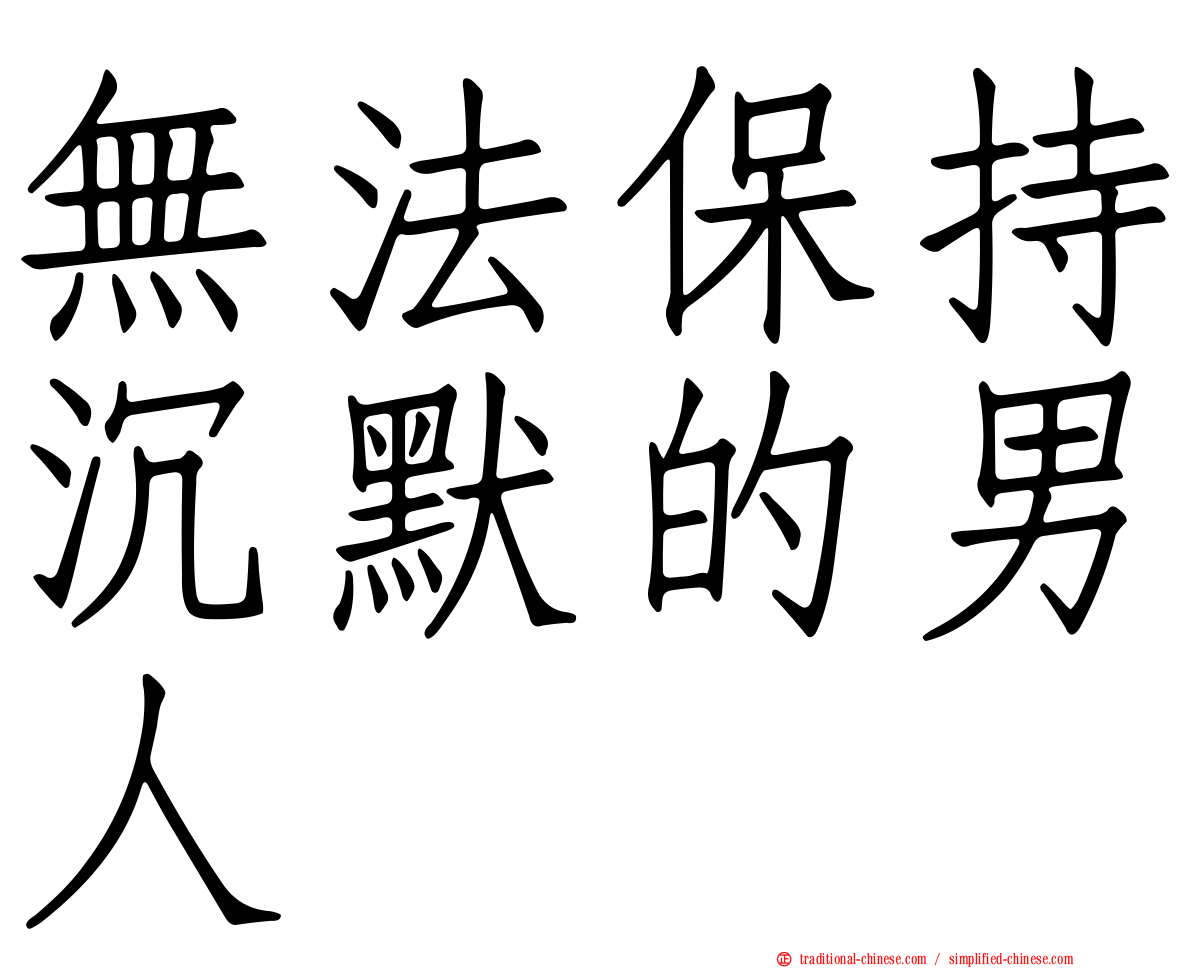 無法保持沉默的男人
