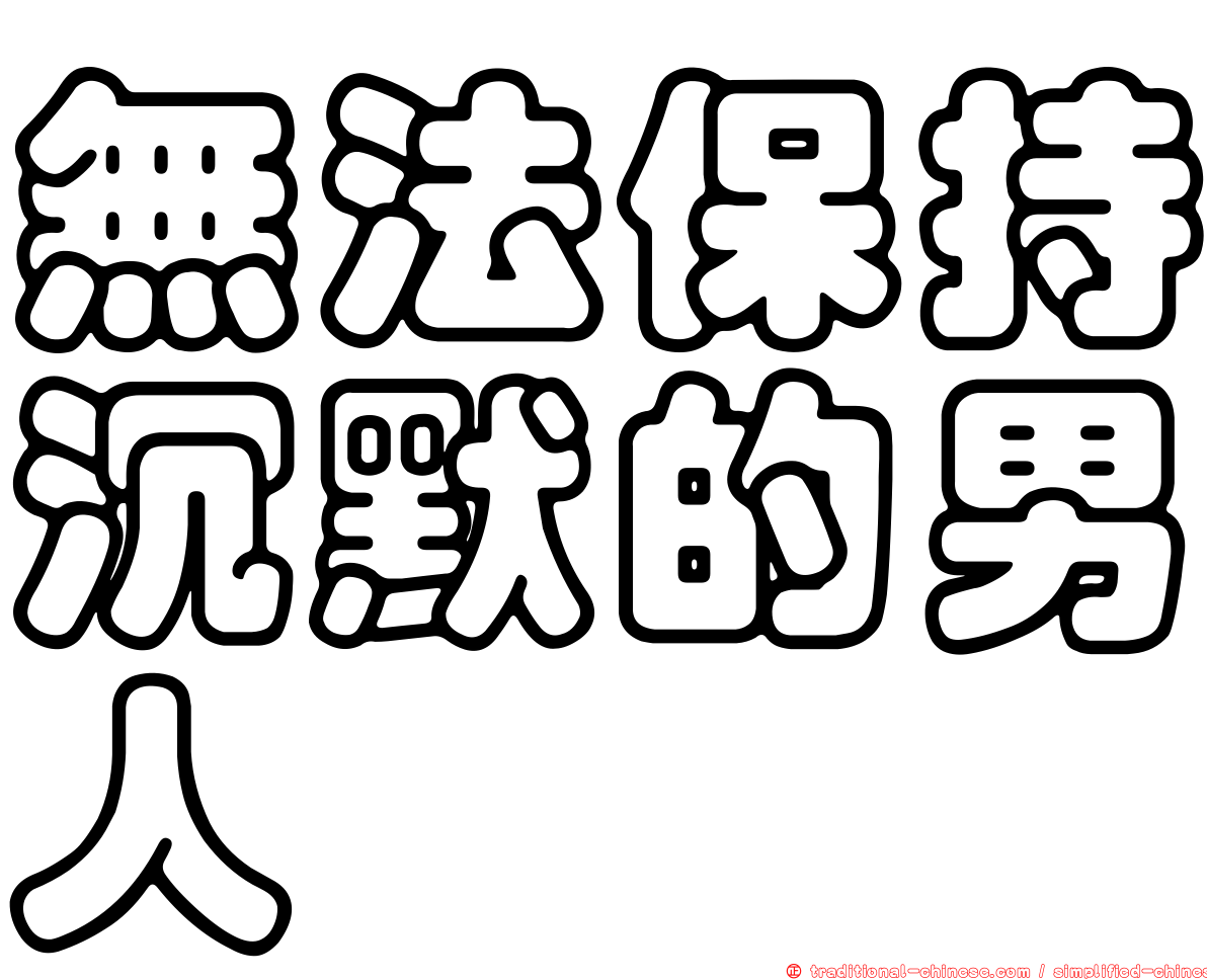 無法保持沉默的男人