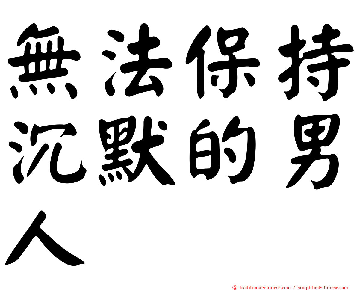 無法保持沉默的男人