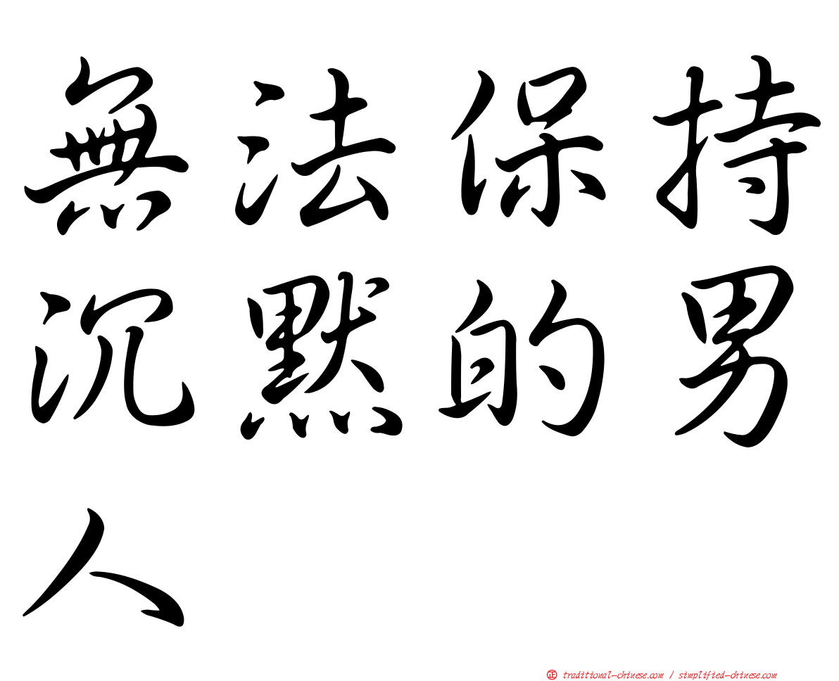 無法保持沉默的男人