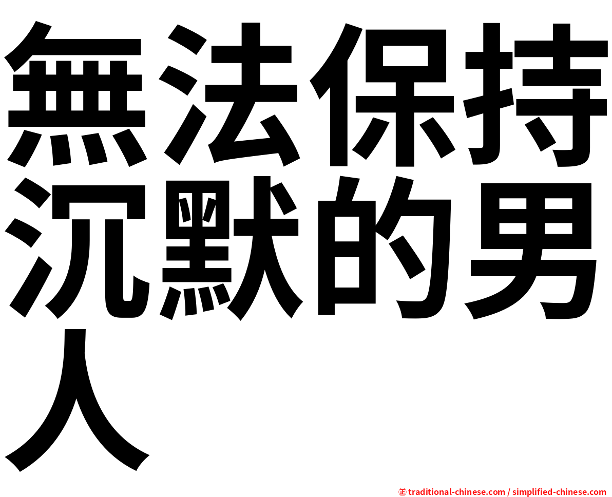 無法保持沉默的男人