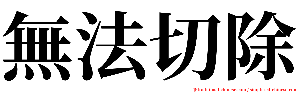 無法切除 serif font