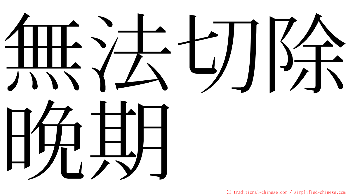 無法切除晚期 ming font