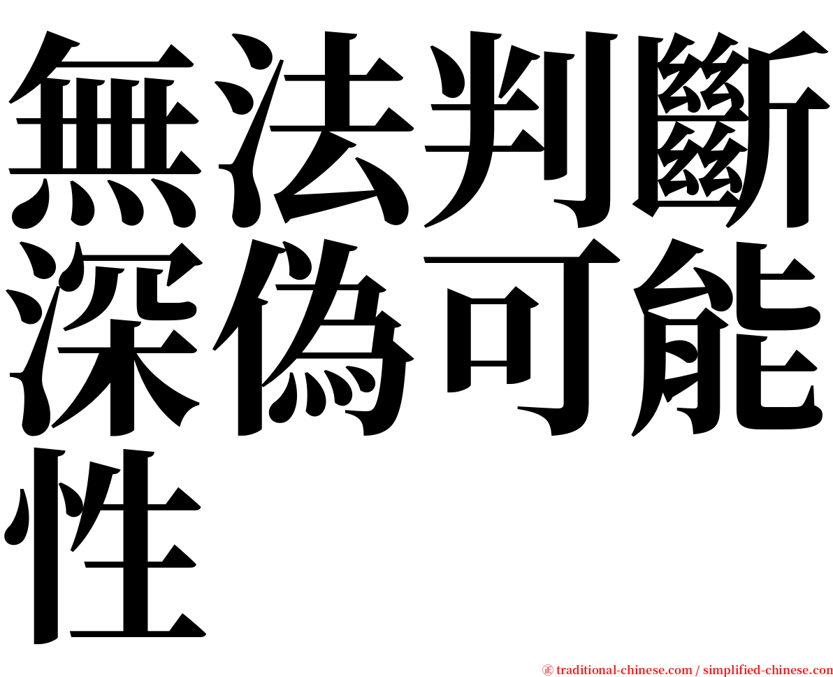 無法判斷深偽可能性 serif font