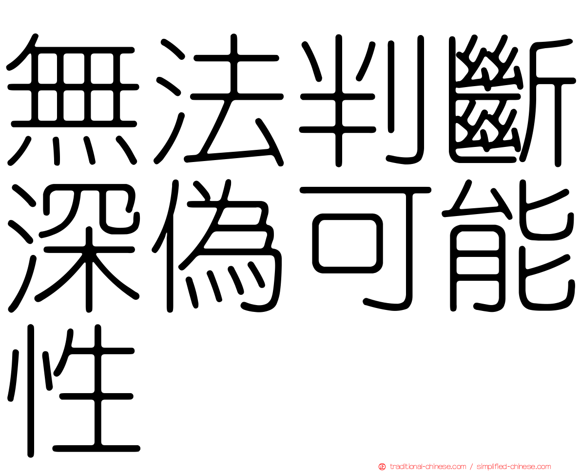 無法判斷深偽可能性