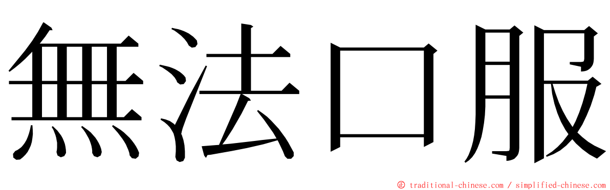 無法口服 ming font