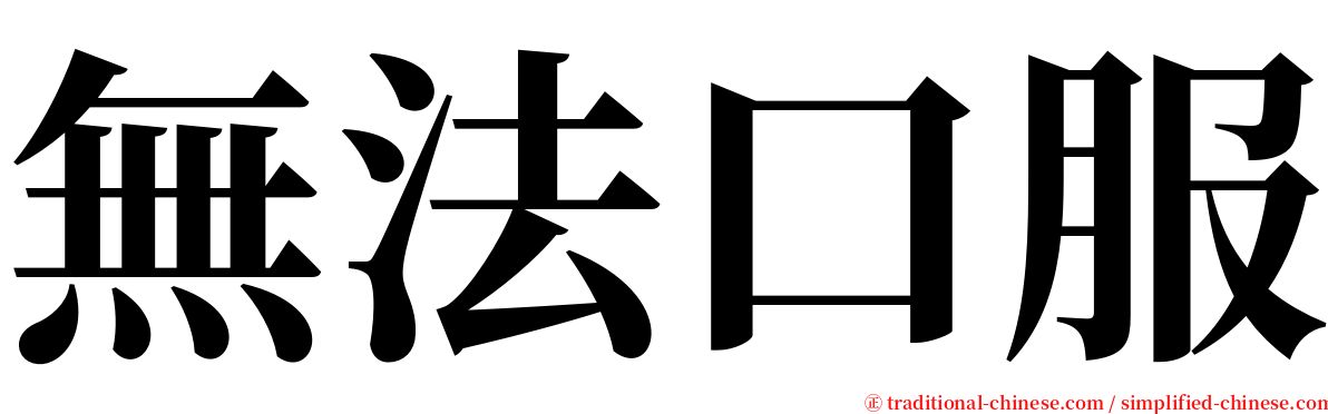 無法口服 serif font