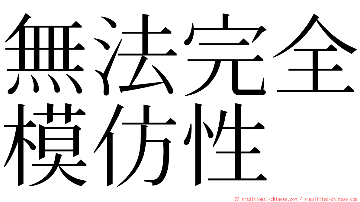 無法完全模仿性 ming font