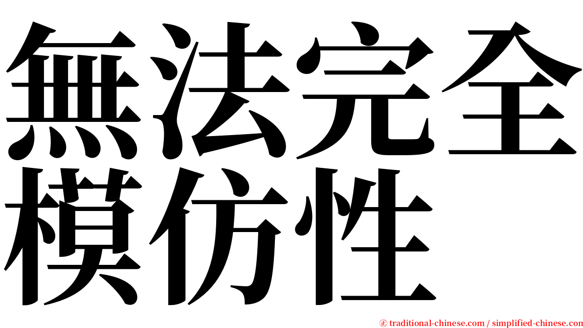 無法完全模仿性 serif font