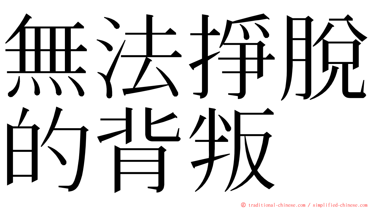 無法掙脫的背叛 ming font